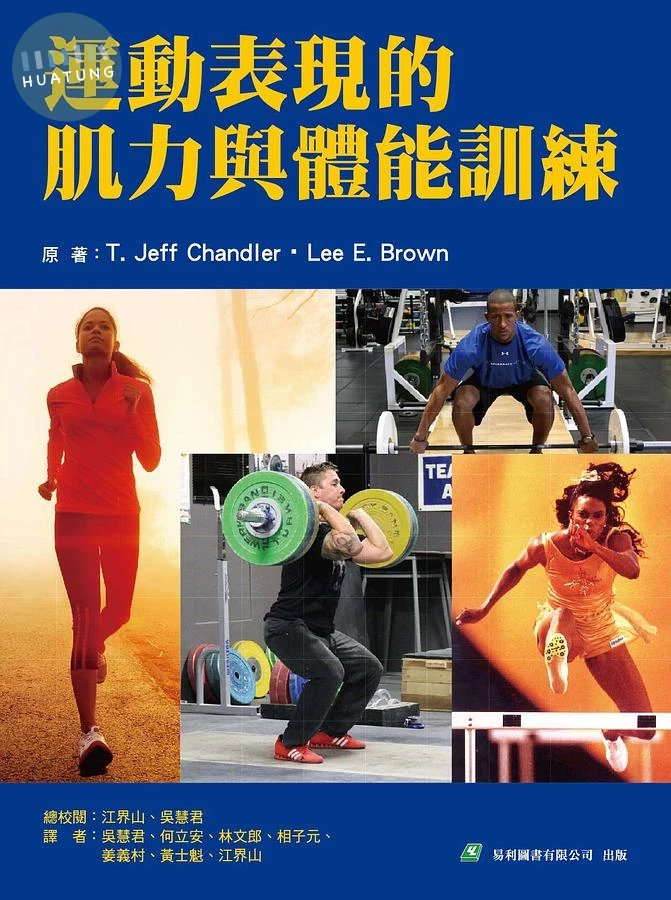 運動表現的肌力與體能訓練 (Chandler: Conditioning for Strength and Human Performance) (1版)