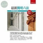 最新簡明六法 (47版)