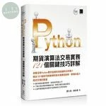 Python：期貨演算法交易實務121個關鍵技巧詳解 