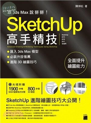 跟 3d Max 說掰掰! SketchUp 高手精技 ─ 匯入 3ds Max 模型‧必裝外掛推薦‧進階3D繪圖技巧(附DVD) 