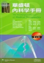 華盛頓內科學手冊(The Washington Manual of Medical Therapeutics 34/e) (1版)