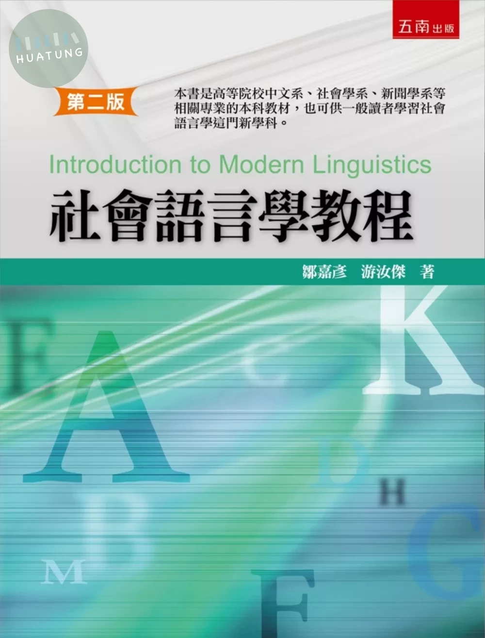 社會語言學教程 (2版)