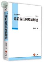 違約責任與契約解消：契約法講義Ⅳ 