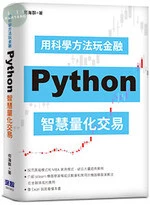 用科學方法玩金融：Python智慧量化交易 <深智> 
