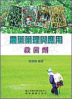 農藥藥理與應用：殺菌劑 2015 