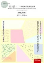 第三波: 二十世紀末的民主化浪潮 (4版)