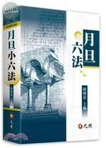 月旦小六法 (28版)