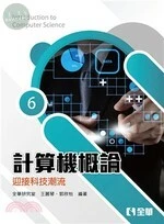 計算機概論－迎接科技潮流6/e (6版)