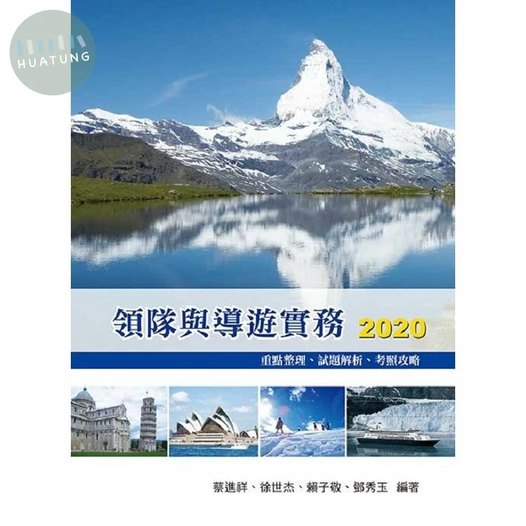 領隊與導遊實務 (12版)