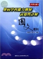 大學入試-歷屆學科能力測驗試題暨詳解(國文考科) 