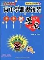 大學入試高中學測總複習上上籤：歷史 