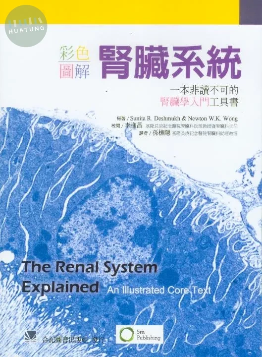 彩色圖解腎臟系統:一本非讀不可的腎臟學入門工具書 (1版)