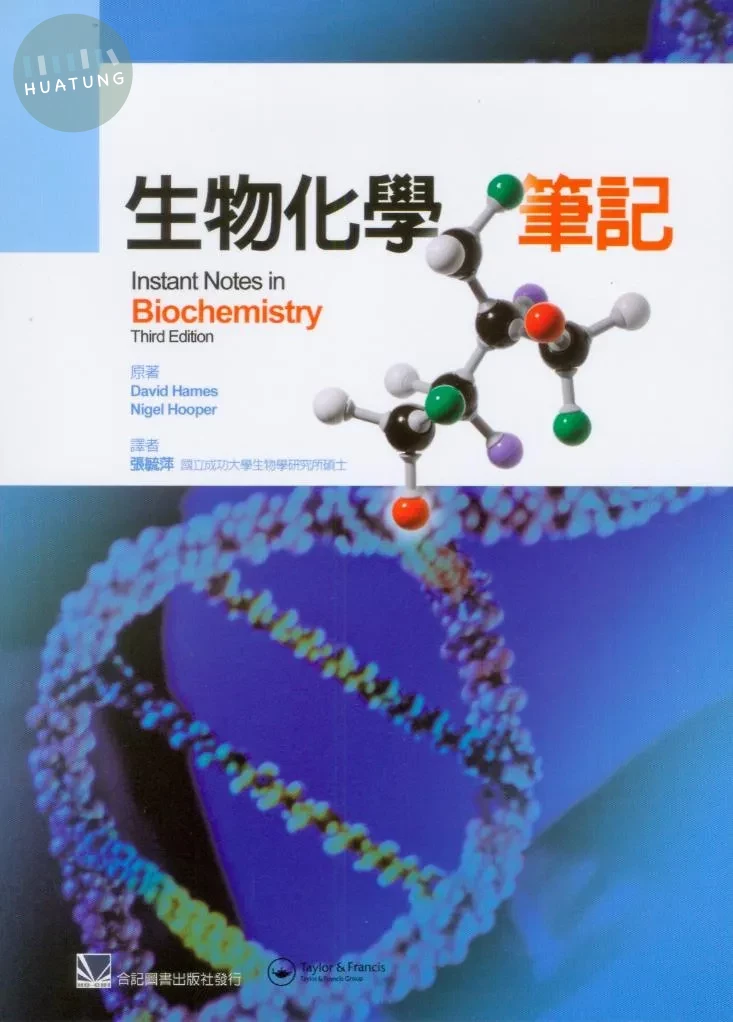 生物化學筆記(Instant Notes Biochemistry 3/e) (1版)