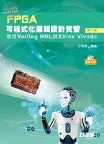 FPGA可程式化邏輯設計實習2/e (2版)