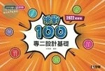升科大四技－設計群專二設計基礎挑戰100(2022版) 