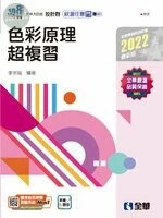 升科大四技－設計群統測任意門－專一色彩原理超複習(2022版) 
