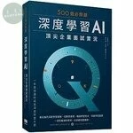 500個必問題：深度學習AI頂尖企業面試實況 2021 <深智數位> 