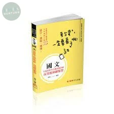 國文-台電最新-考古題試題詳解-高效題庫總複習-台電考試 (2版)