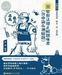 警察法規正解題庫書(含申論＆測驗題)-2021警察特考 (4版)