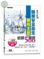 職安一點通: 職業安全衛生業務主管必勝500精選(一般業甲乙丙丁種適用) 