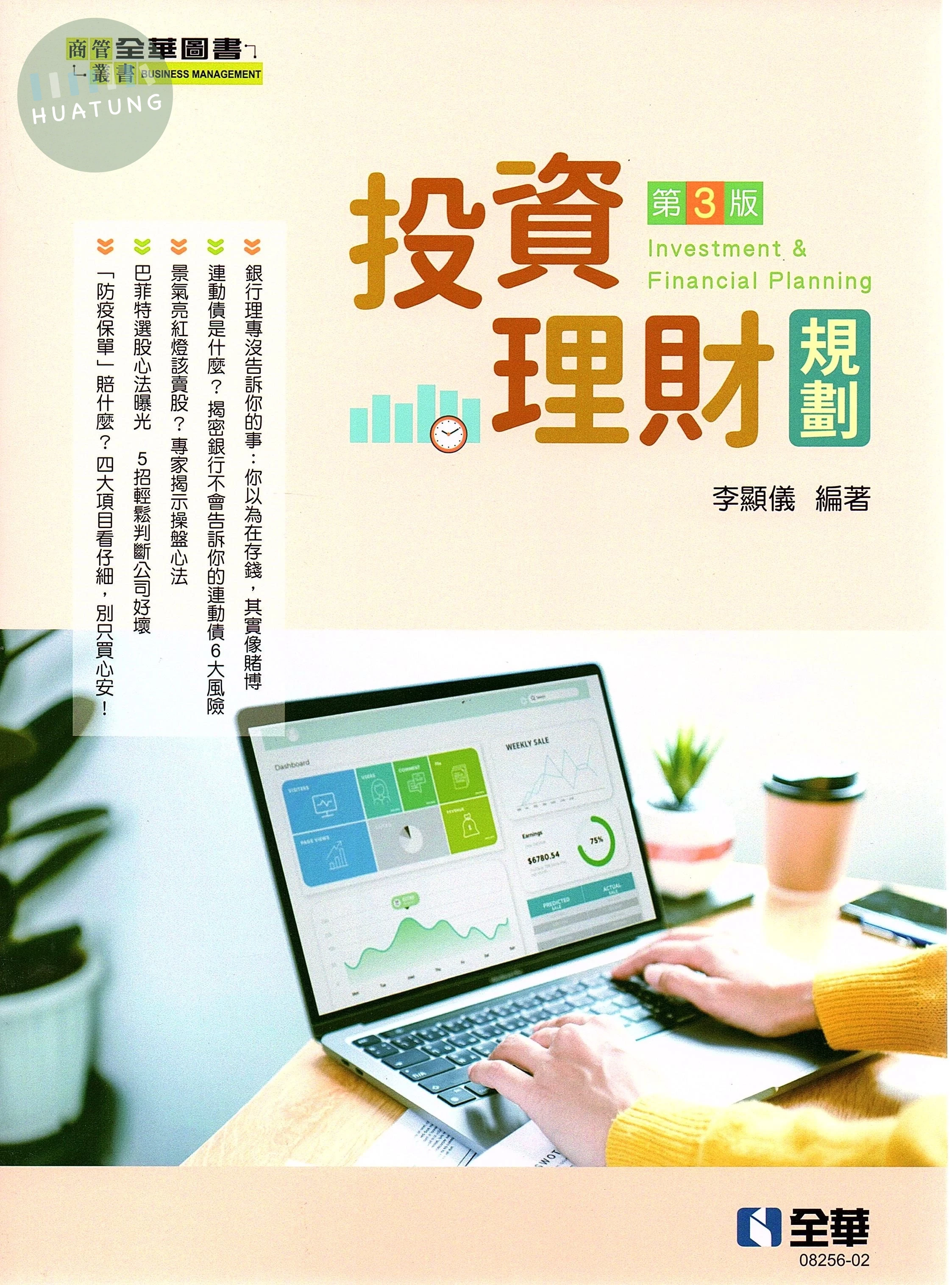 投資理財規劃 (3版)