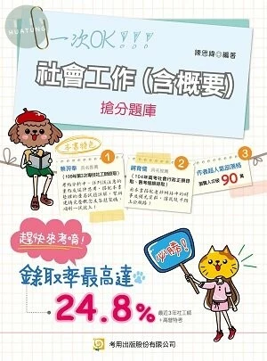 社會工作（含概要） 搶分題庫 (10版)