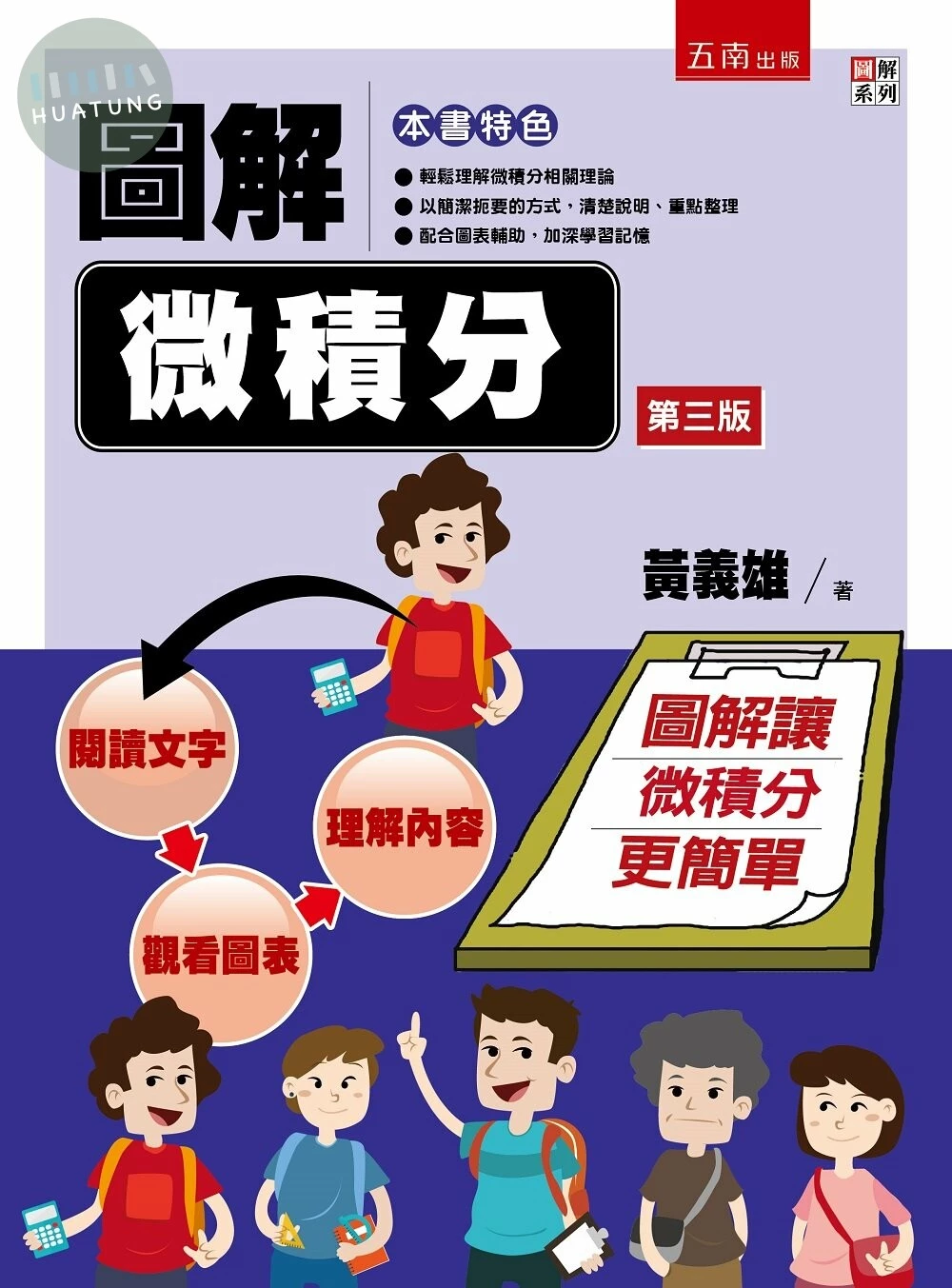 圖解微積分 (3版)