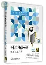 刑事訴訟法歷屆試題詳解(110～101年) (25版)