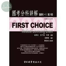 (舊版)FIRST CHOICE 國考分科詳解 醫學（一）第5冊 組織與胚胎學  2020 <金名> 