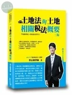土地法與土地相關稅法概要 (3版)