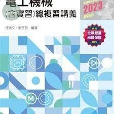 升科大四技－電工機械(含實習)總複習講義(2023) 2022 