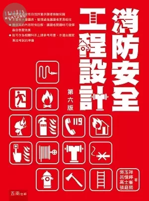 消防安全工程設計 (6版)