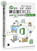 超實用！會計．生管．財務的辦公室EXCEL必備50招省時技(2016/2019/2021) (5版)