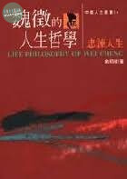 魏徵的人生哲學 