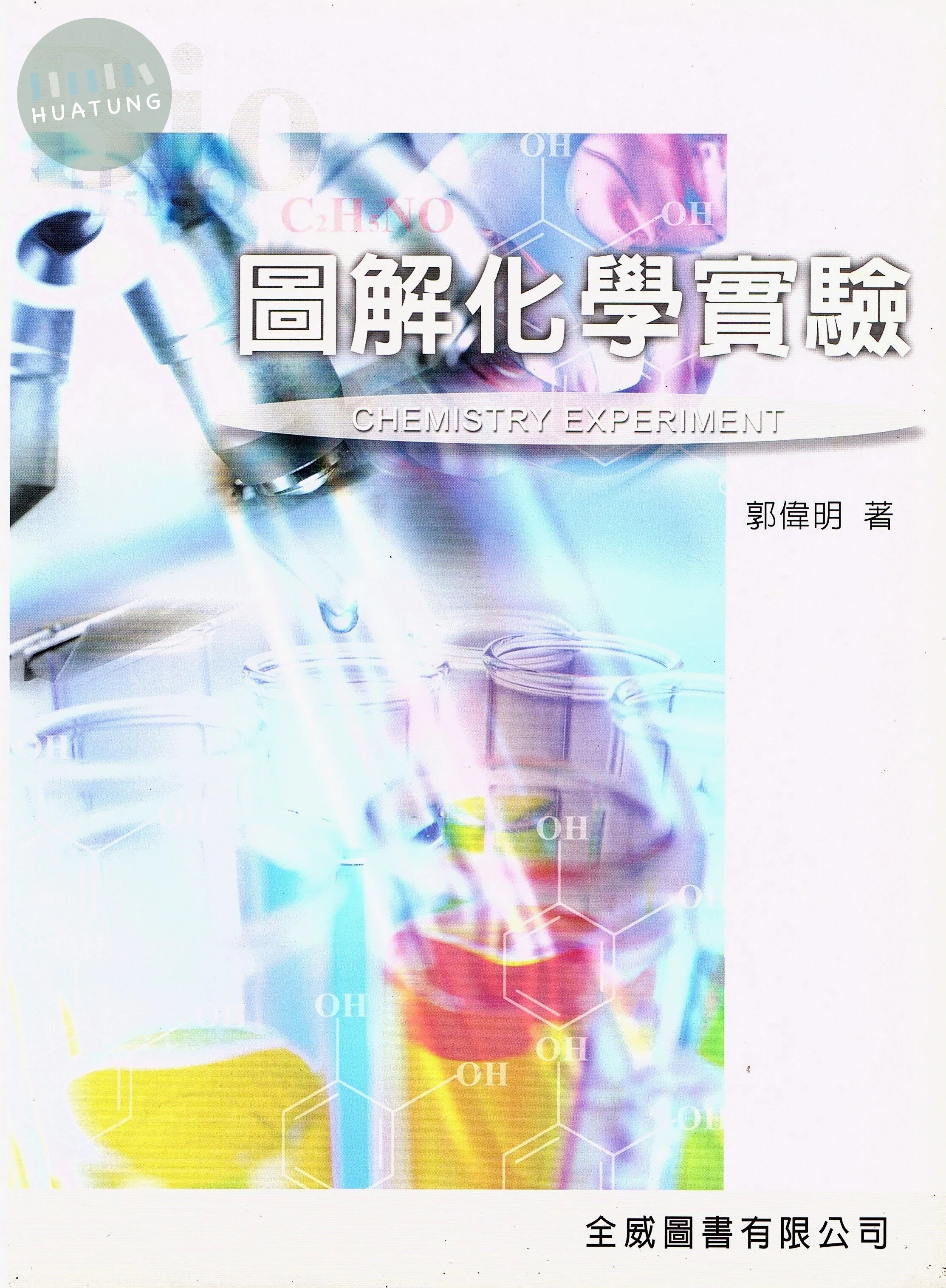 圖解化學實驗 (1版)