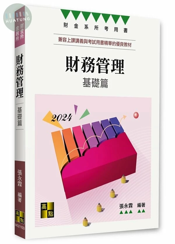 財務管理基礎篇 (3版)