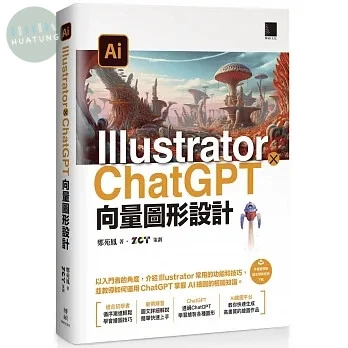 Illustrator × ChatGPT 向量圖形設計 (1版)