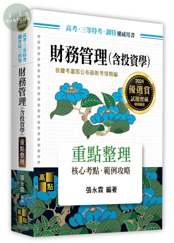 財務管理(含投資學) (19版)