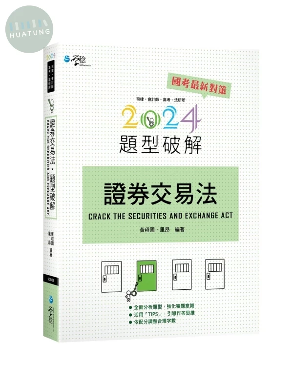 證券交易法題型破解 (14版)