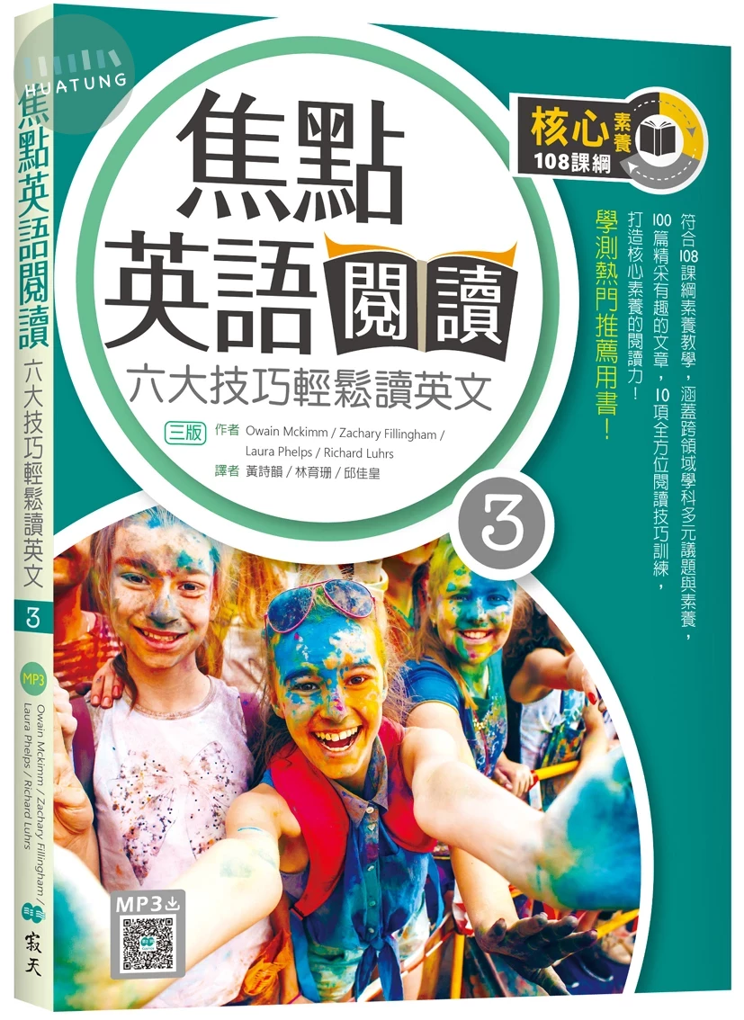 焦點英語閱讀 3：六大技巧輕鬆讀英文 【三版】（16K+寂天雲隨身聽APP） (3版)