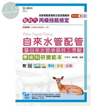 新時代 丙級自來水管配管暨自來水管承裝技工考驗 學術科研讀範本(第八版)-附MOSME行動學習一點 (8版)