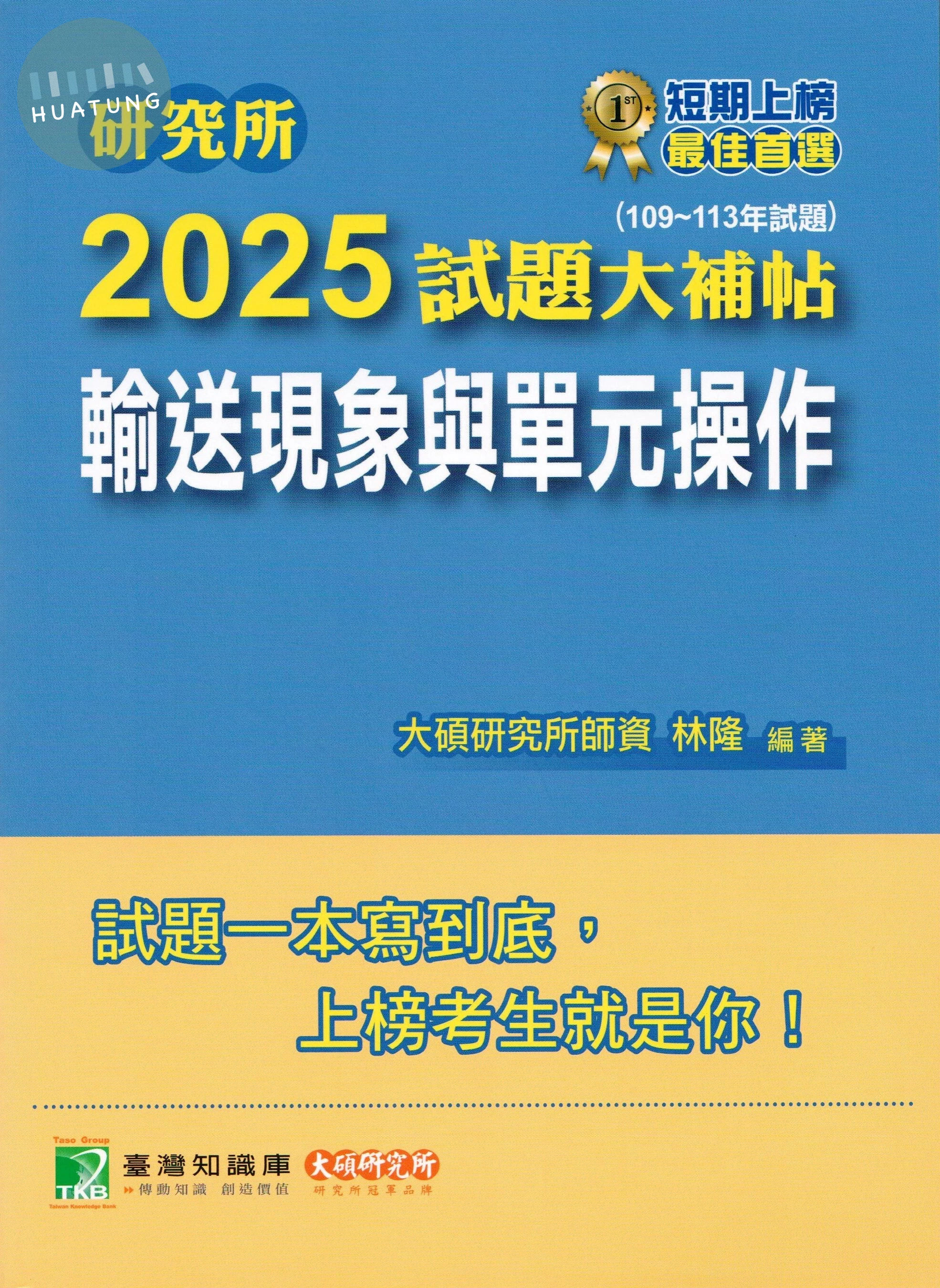 研究所2025試題大補帖【輸送現象與單元操作】(109~113年試題) (1版)