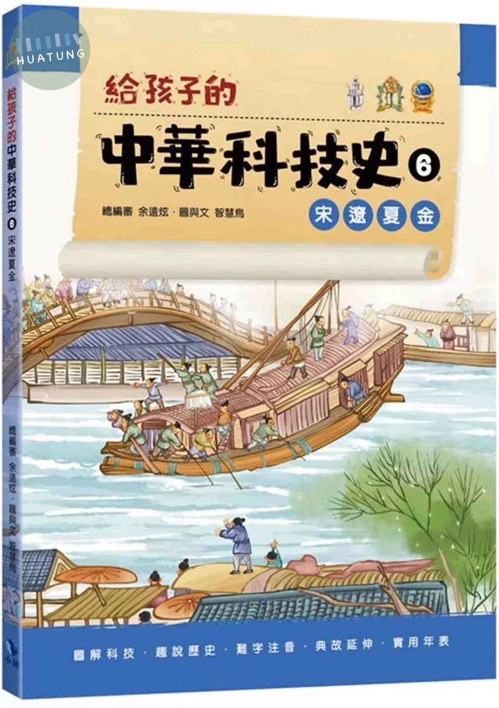 給孩子的中華科技史6：宋遼夏金 (1版)