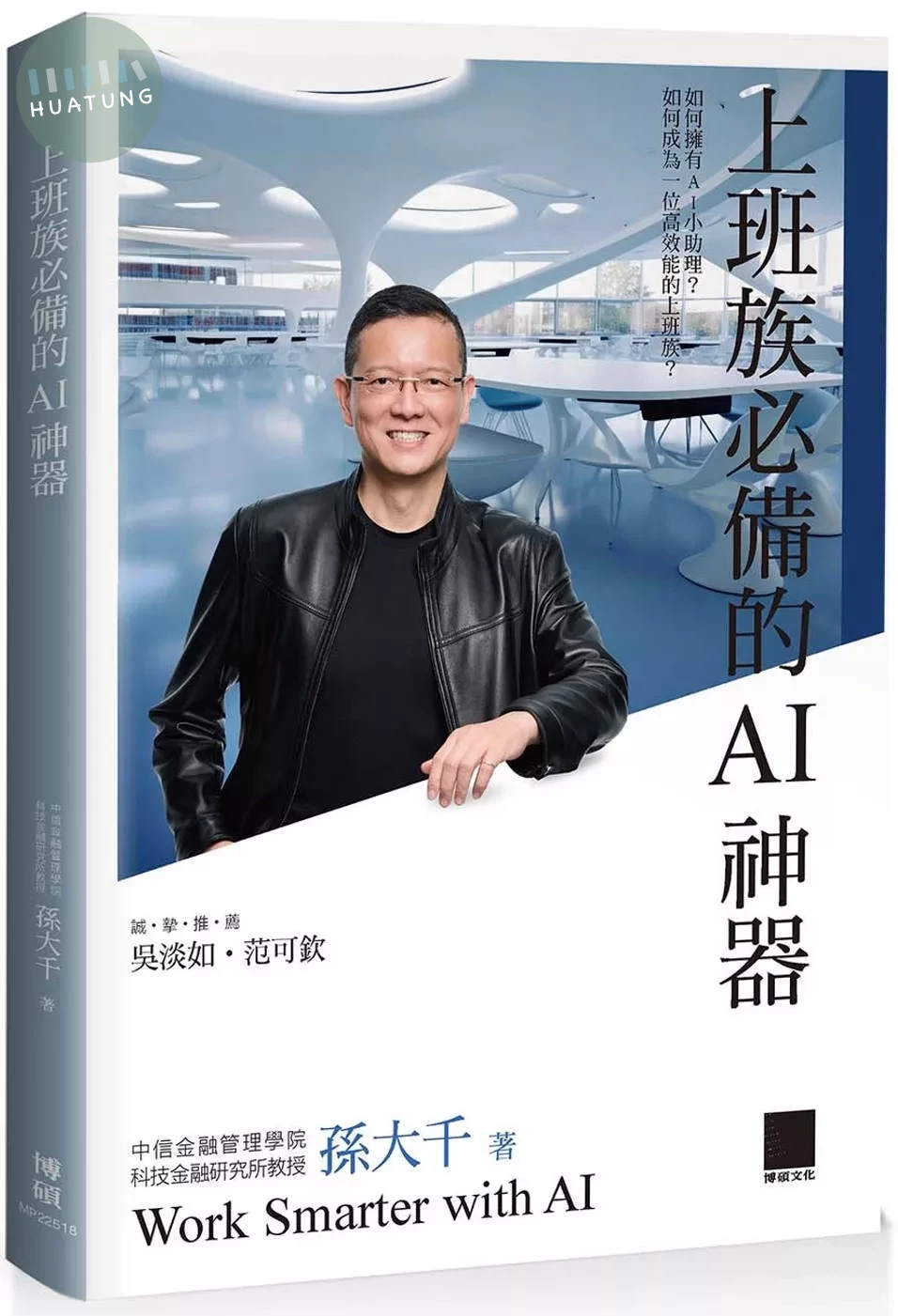 上班族必備的AI神器 (1版)