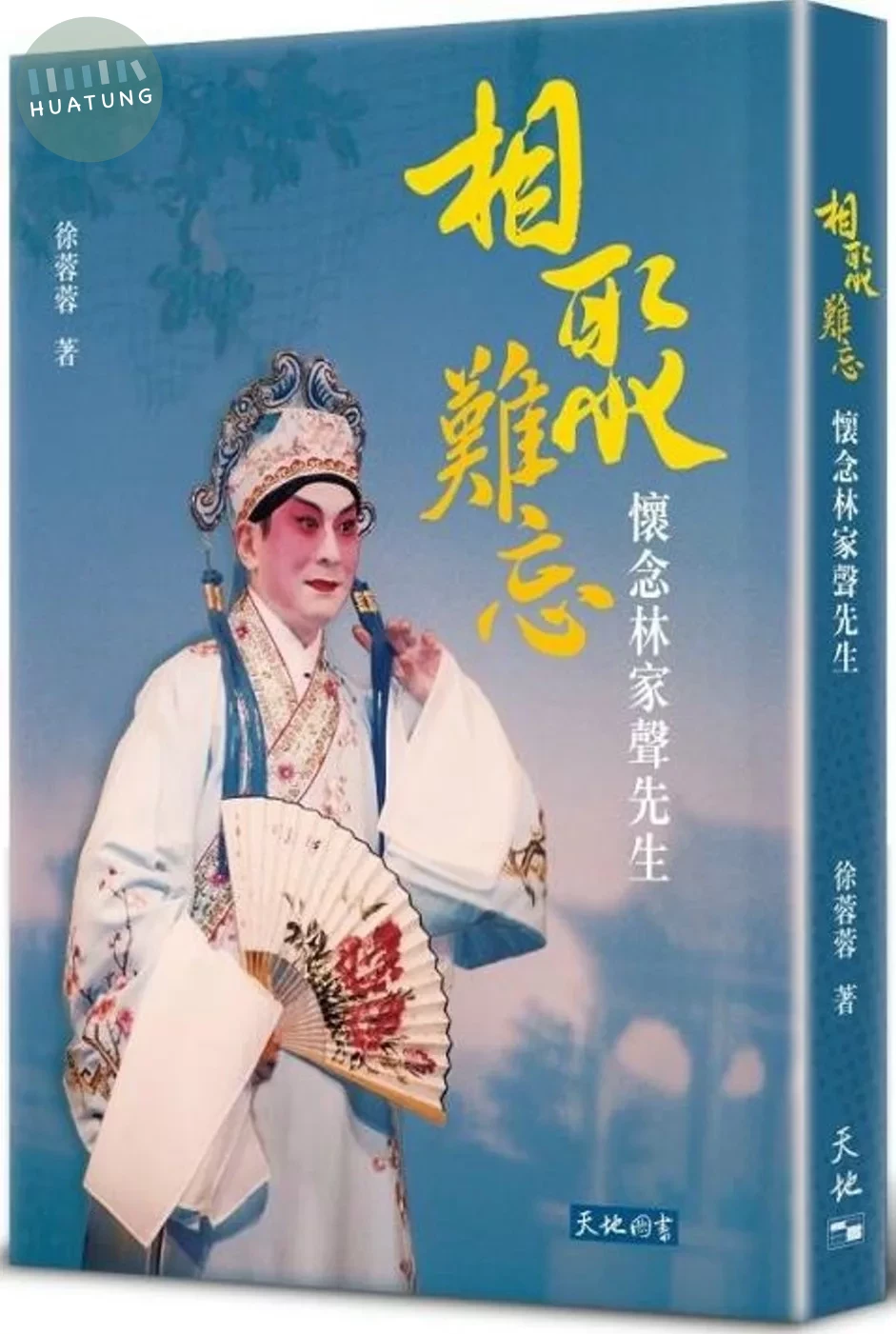 相聚難忘：懷念林家聲先生 (1版)