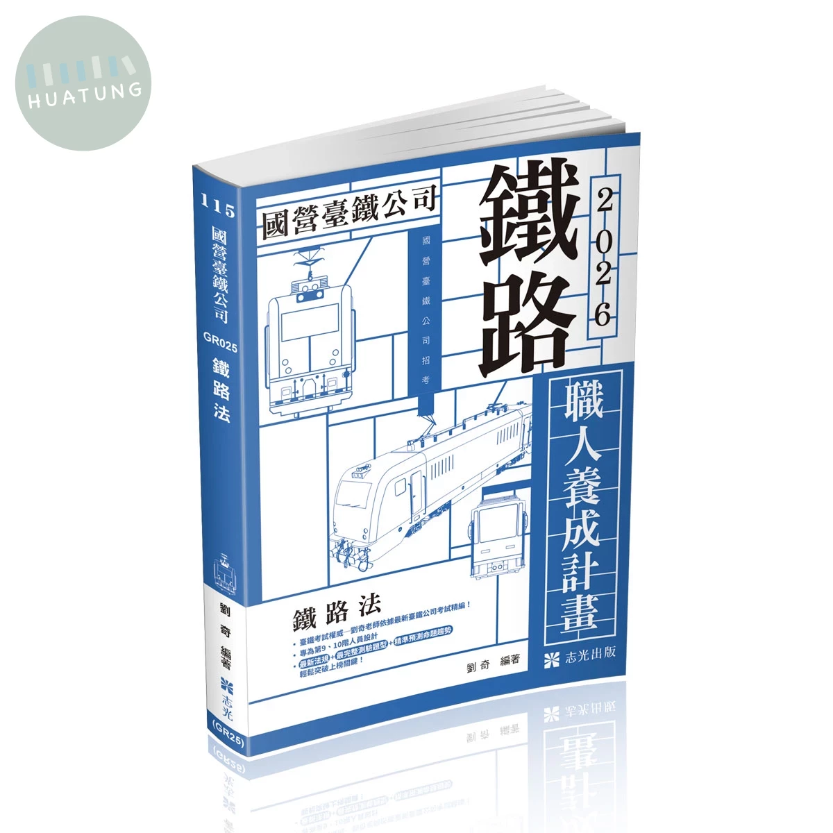 國營台鐵公司115－職人養成計畫─鐵路法(9、10職階) 