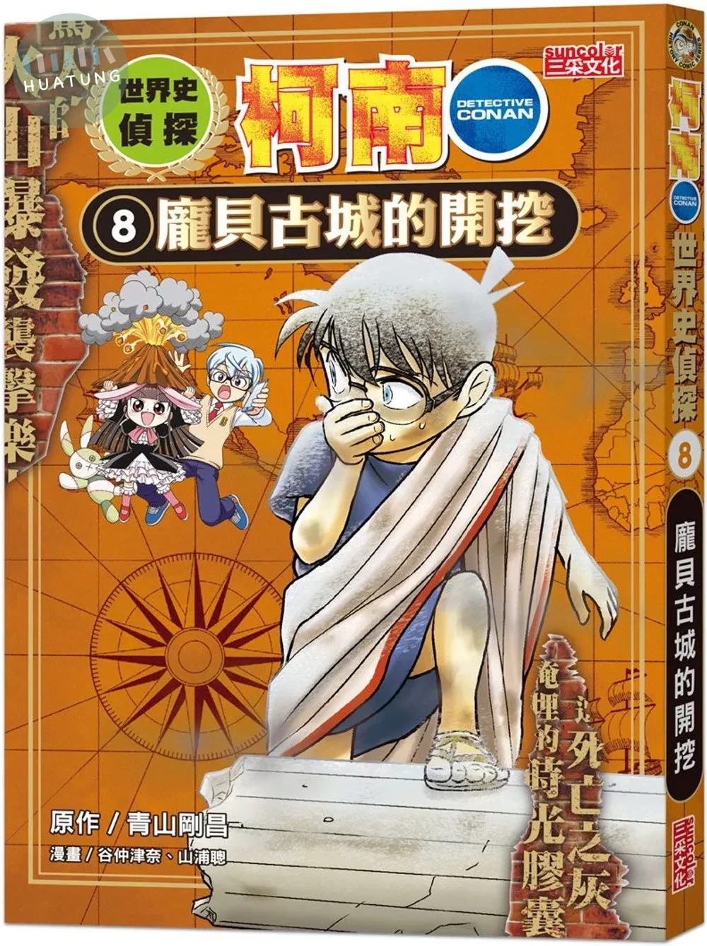 世界史偵探柯南8：龐貝古城的開挖 (1版)