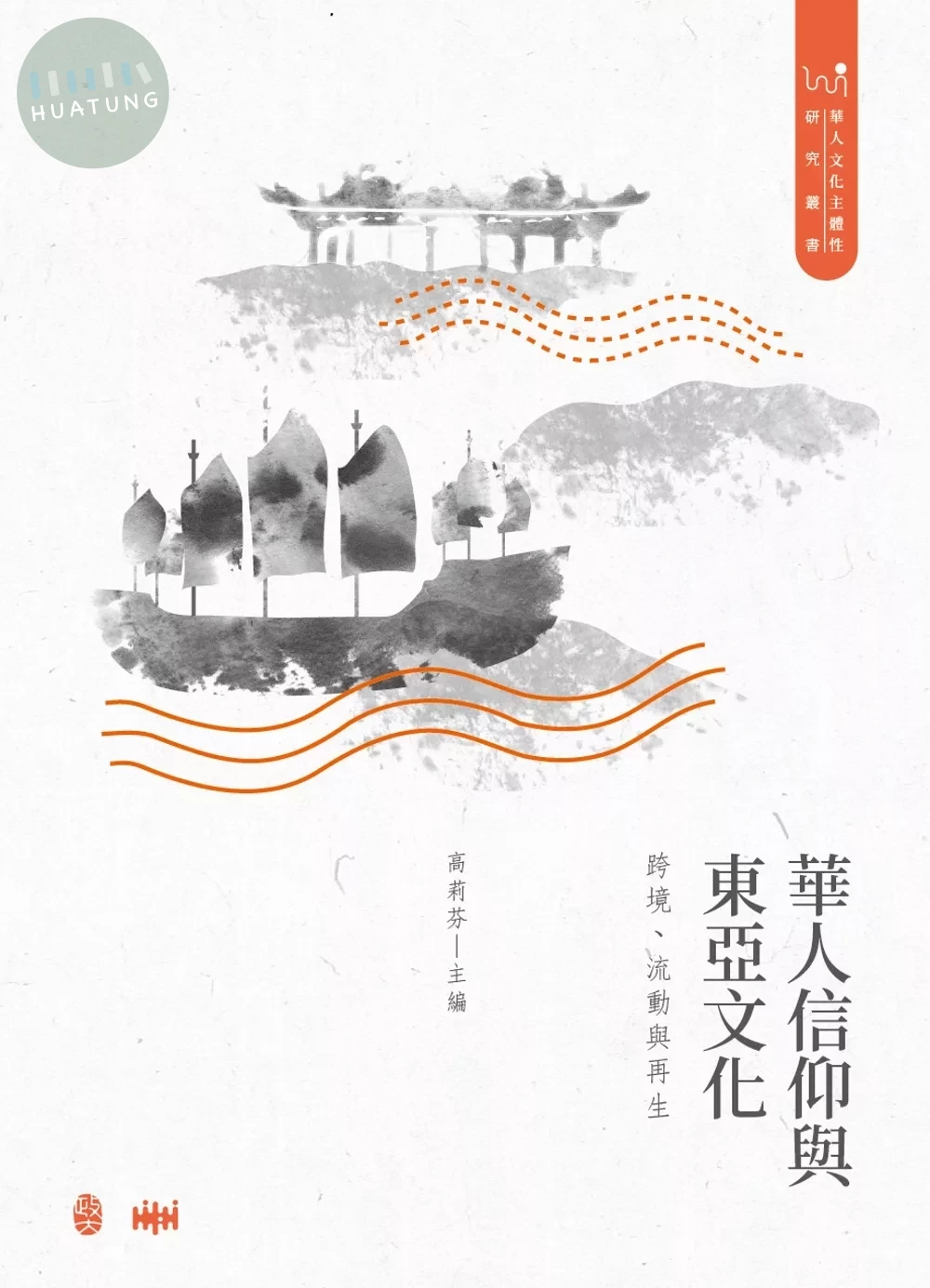 華人信仰與東亞文化：跨境、流動與再生 (1版)