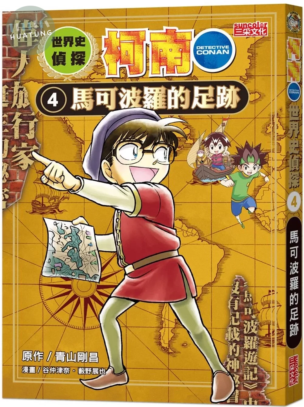 世界史偵探柯南4：馬可波羅的足跡 (1版)
