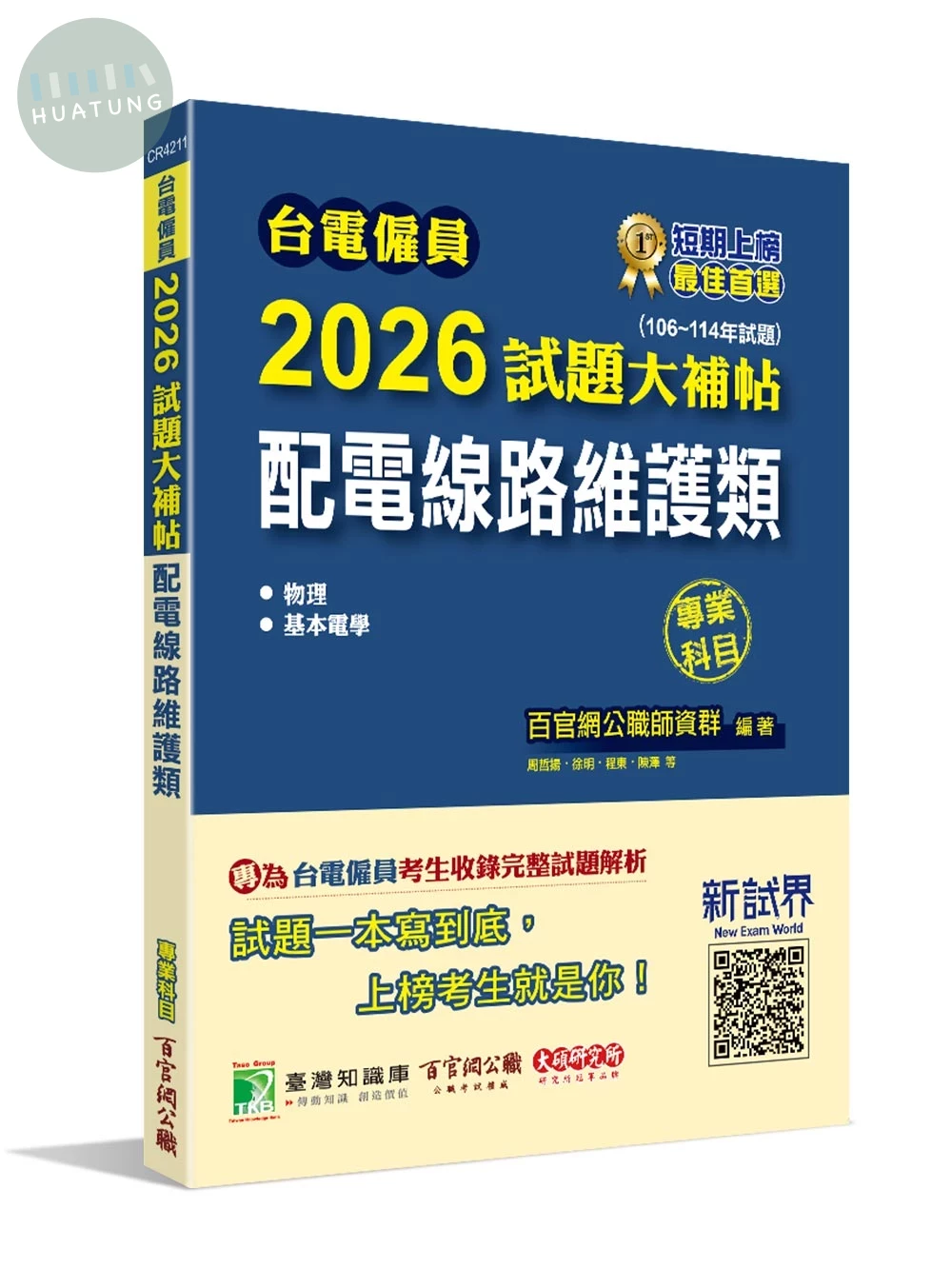 台電僱員2026試題大補帖【配電線路維護類】專業科目(106~114年試題)[含物理+基本電學] (1版)